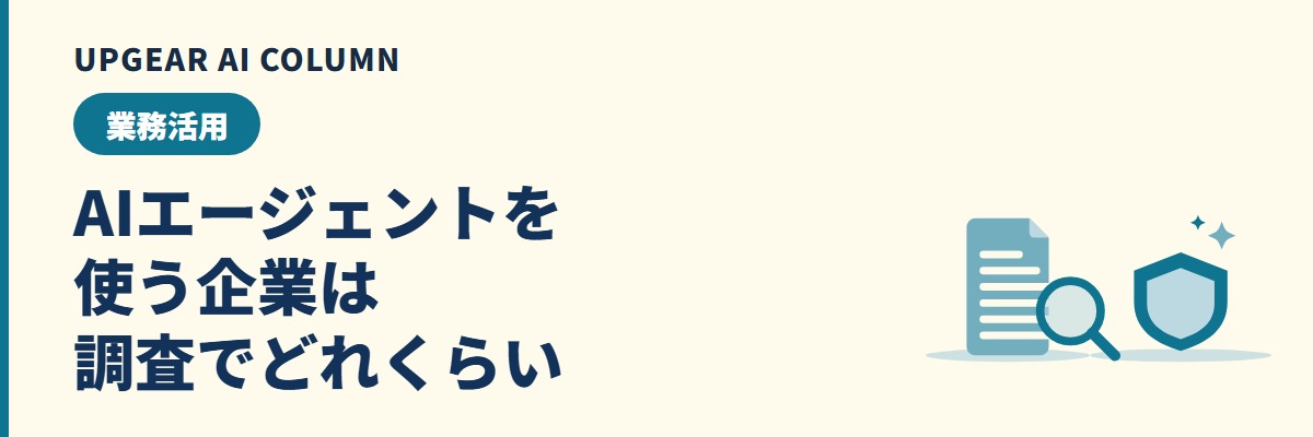 AIエージェントを導入する企業の状況と調査の数字