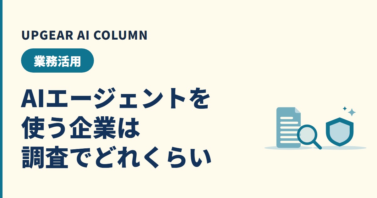 AIエージェント 企業の導入状況
