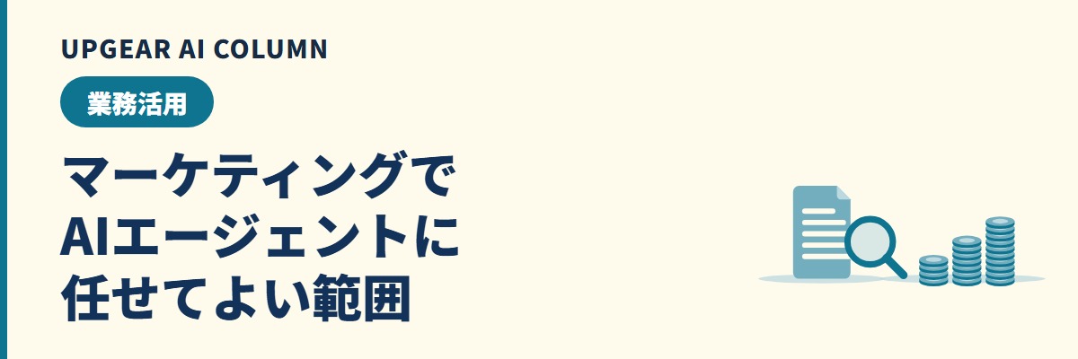 マーケティングのAIエージェントには、調査・記事・広告運用のどこまで任せてよいか