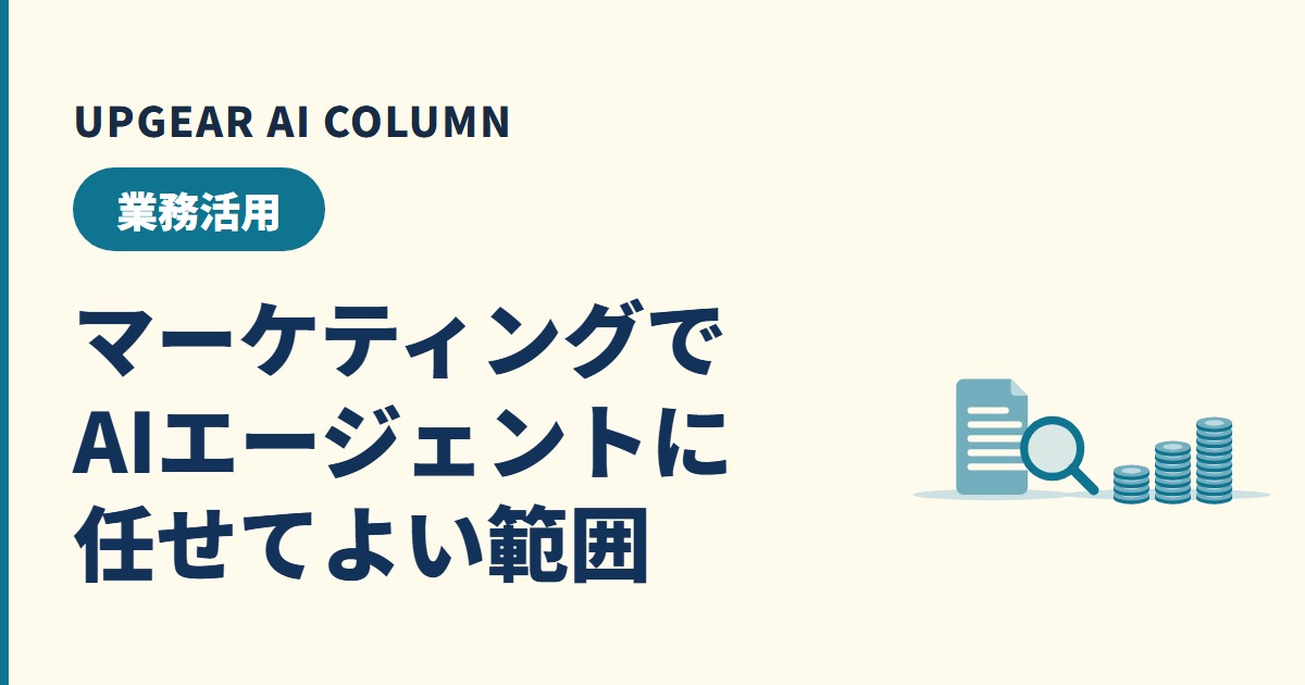 マーケティングのAIエージェントには、調査・記事・広告運用のどこまで任せてよいか