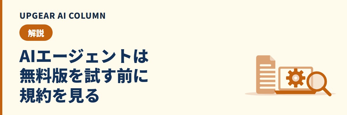 AIエージェントの無料版。できること・制限と、会社で使う前の確認点