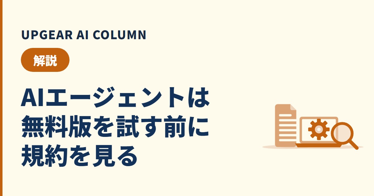 AIエージェントは無料でどこまで使える？無料版の制限と会社で使う前の確認点