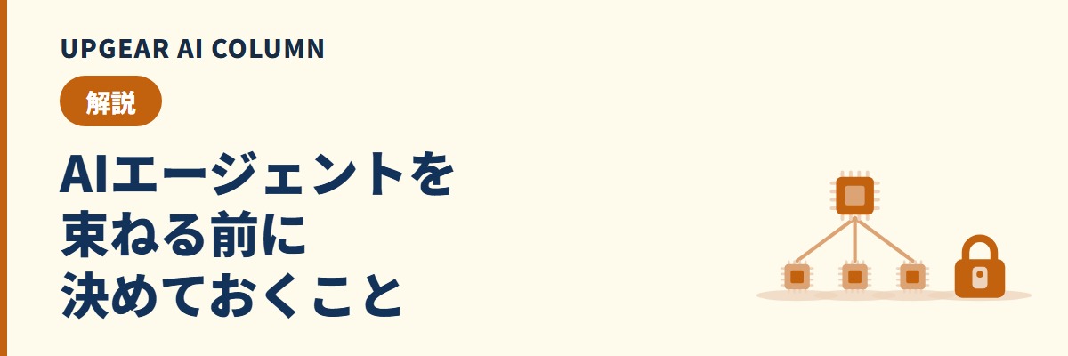 AIエージェント オーケストレーションとは。複数のエージェントを束ねる仕組みと会社で使う時の管理