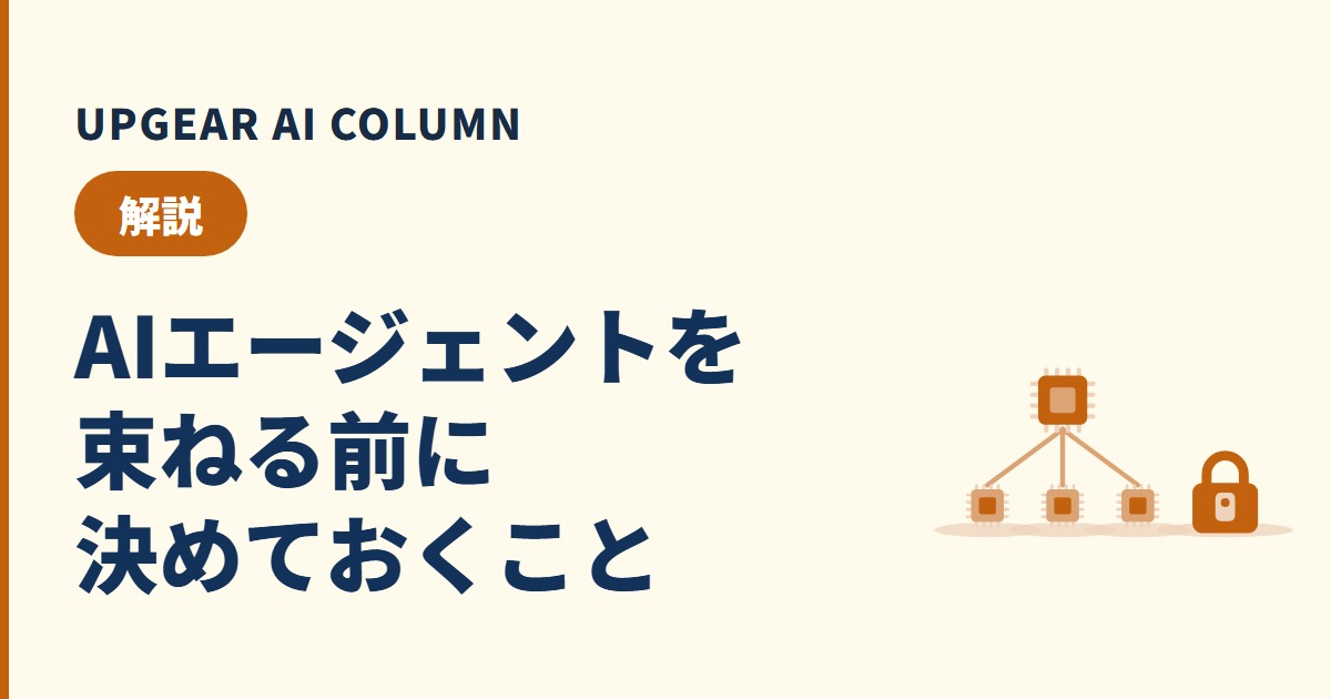 AIエージェント オーケストレーションとは