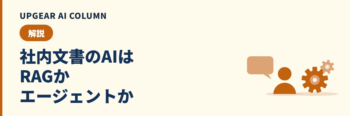 AIエージェントとRAGの違い。社内文書を使うAIをどちらで作るか
