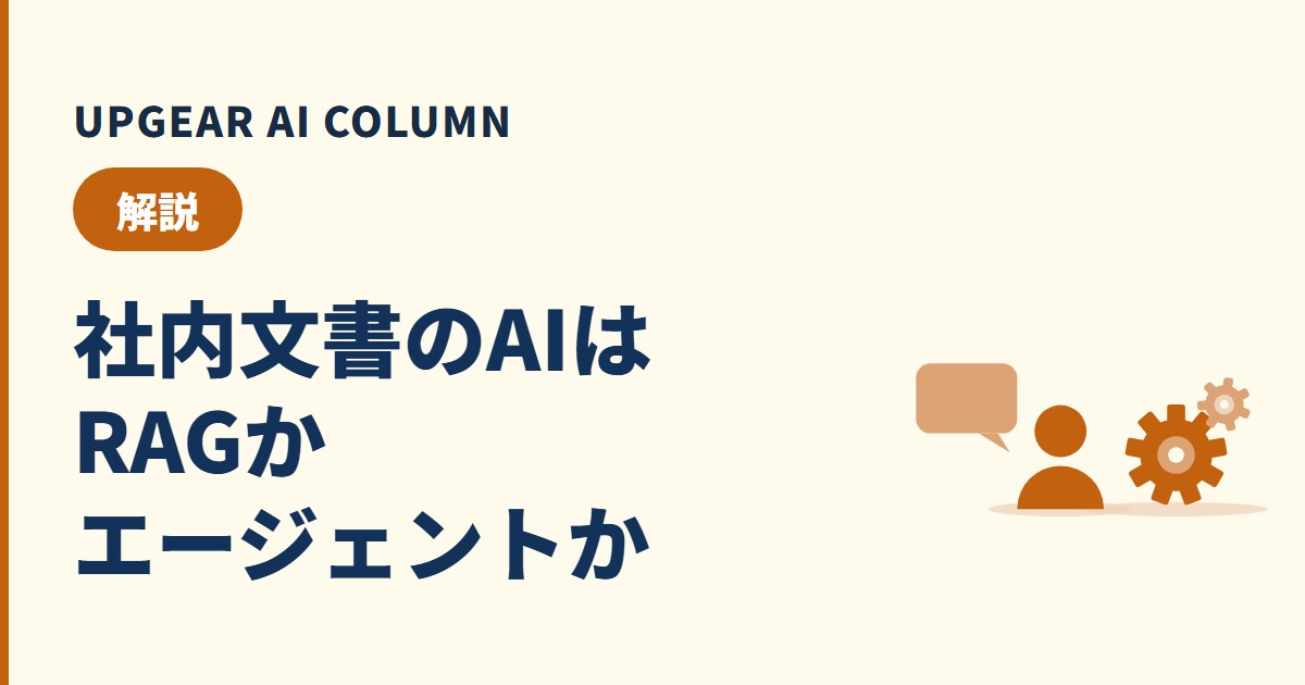 AIエージェントとRAGの違い