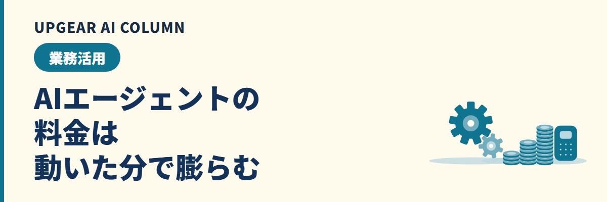 AIエージェントの料金。月額・従量課金・開発費の相場と費用が膨らむところ