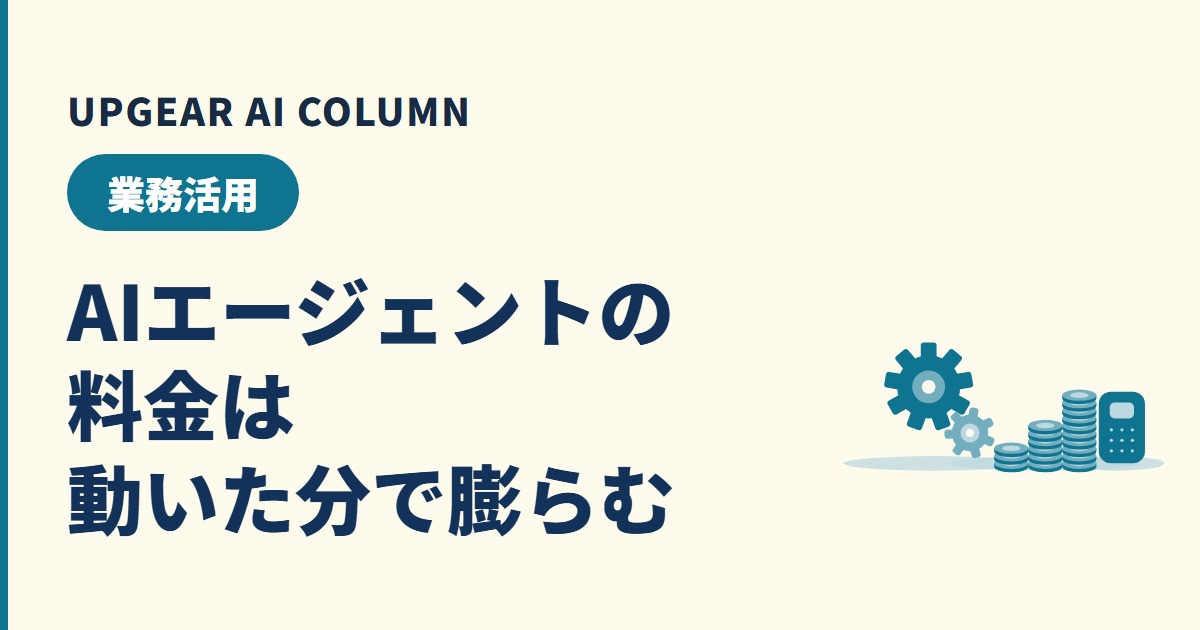 AIエージェントの料金