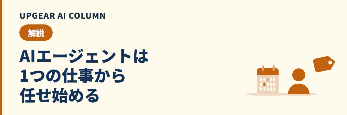 AIエージェントの使い方。最初に任せる仕事と指示の出し方
