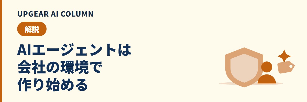 AIエージェントの作り方。ノーコードで業務用エージェントを作る手順と最初の題材
