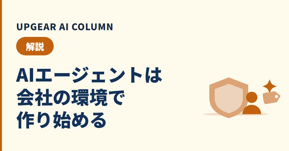 AIエージェントの作り方