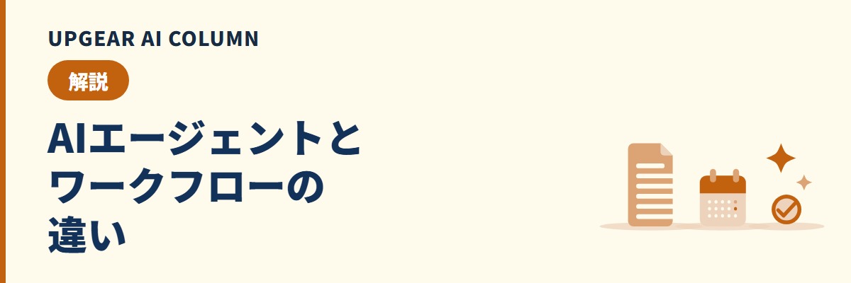 AIエージェントとワークフローの違い。決まった手順の自動化と自律的な実行を選び分ける