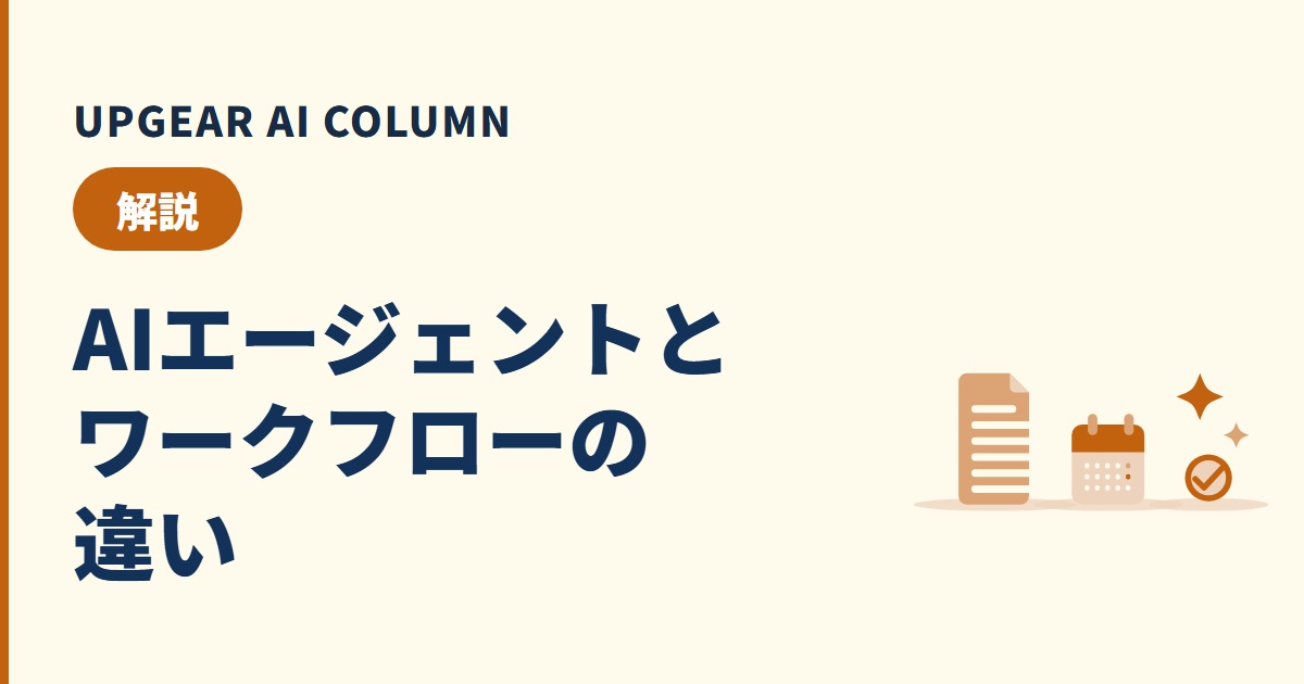 AIエージェントとワークフローの違い