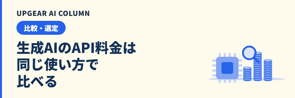 生成AIのAPI料金は同じ使い方で比べる