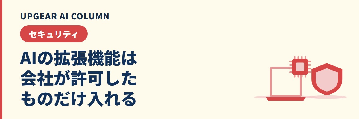 AI拡張機能は危険？Chromeに入れたAI拡張から情報が漏れる仕組みと社内の止め方