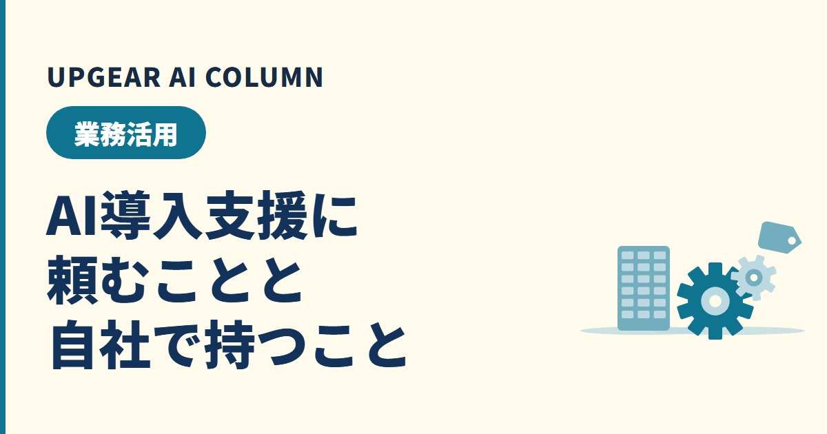 AI導入支援の選び方