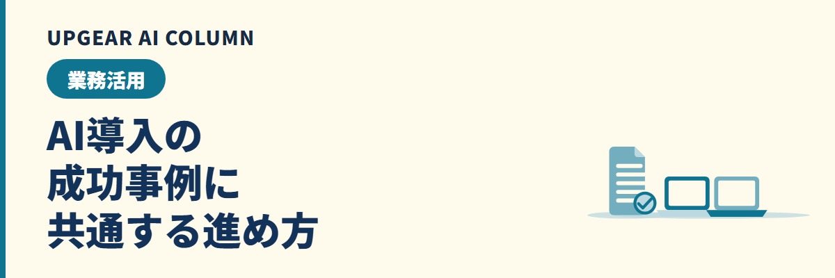 AI導入の成功事例。うまくいった会社に共通する進め方