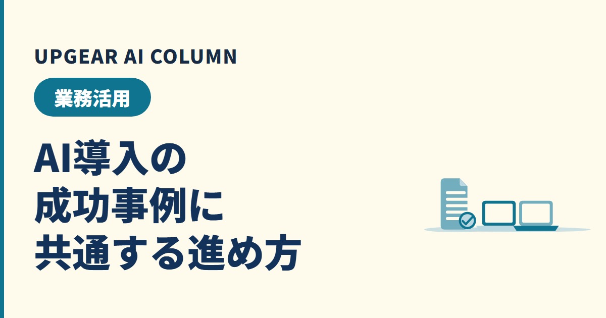 AI導入の成功事例