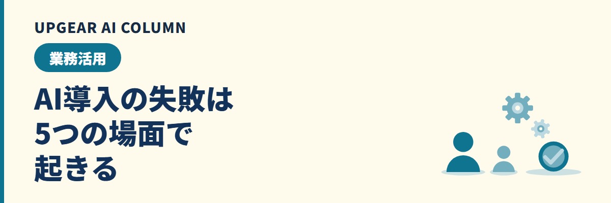 AI導入の失敗例と課題。中小企業がつまずく5つの場面と避け方