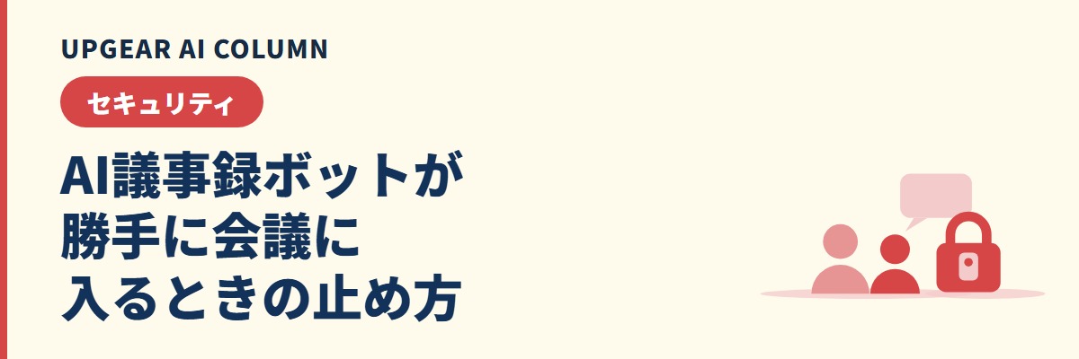 AI議事録ボットが勝手に会議に入るときの止め方と、社外会議での同意の取り方