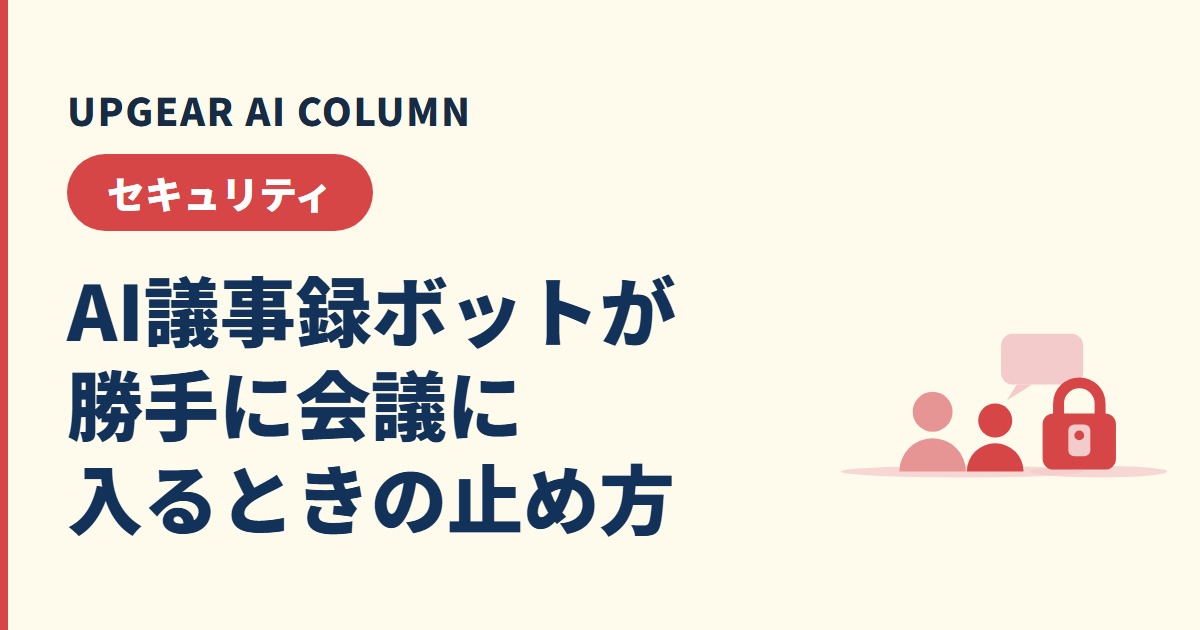 AI議事録ボットが勝手に会議に入る