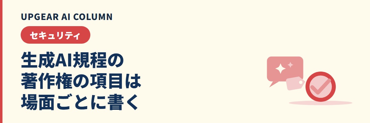 生成AIガイドラインの著作権条項。入力・生成物の確認・公開の3場面で書く社内ルール