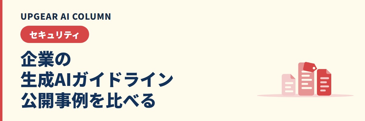 企業の生成AIガイドライン事例。公開している会社と自治体の決め方を比べる