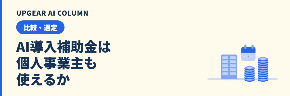 AI導入補助金は個人事業主も使えるかを条件と申請の流れで整理する図