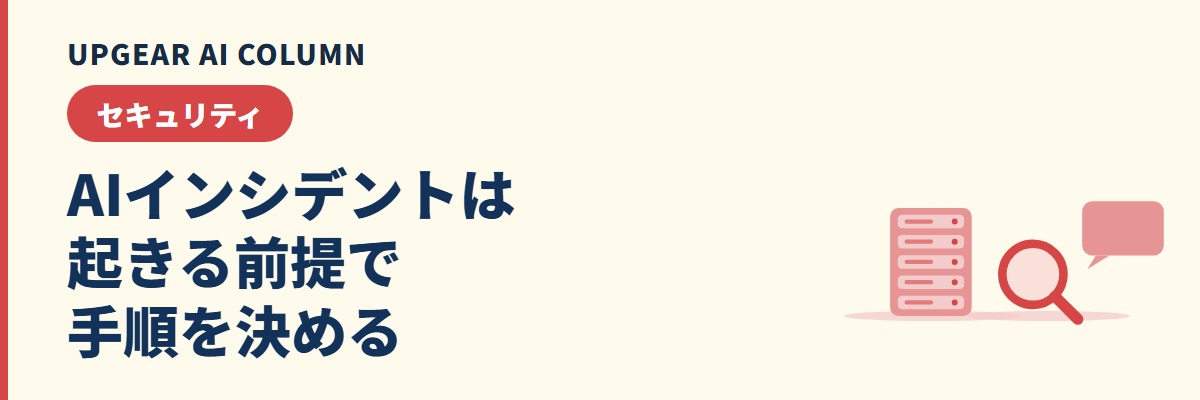 AIインシデントが社内で起きたら。分類と、誰が何をどの順で動くかの対応手順