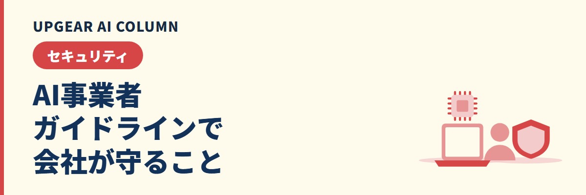 AI事業者ガイドラインで、AIを使うだけの会社が守ること