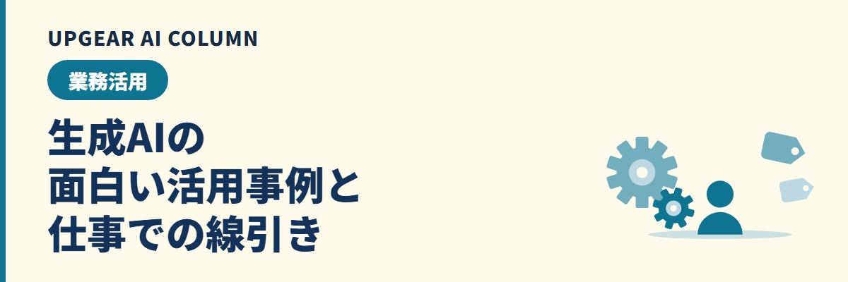 生成AIの面白い活用事例8選。会社で真似る前の線引き