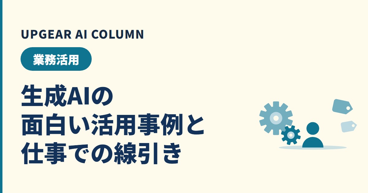 生成AIの面白い活用事例8選