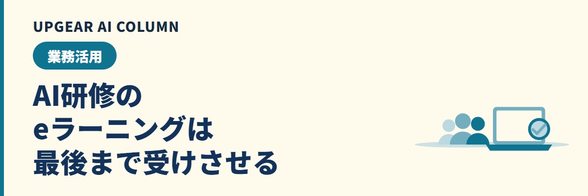 AI研修 eラーニングの選び方と、全社員に最後まで受講してもらう運用
