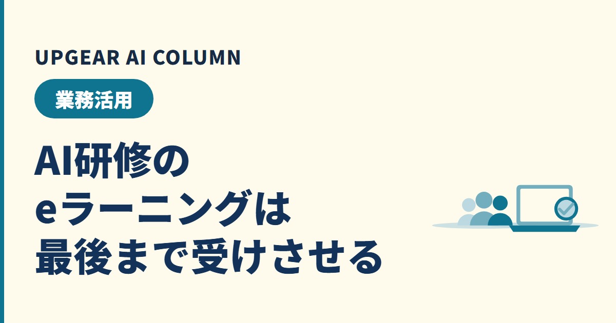 AI研修 eラーニングの選び方と、全社員に最後まで受講してもらう運用のコツ
