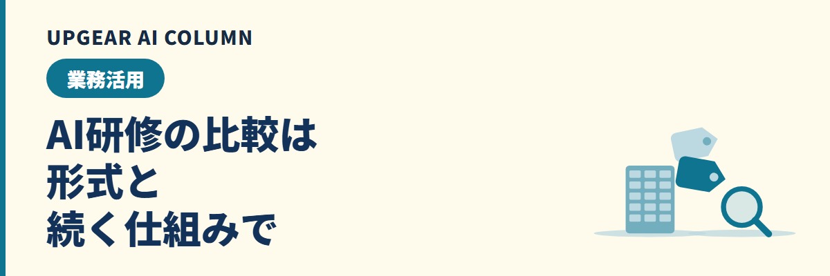 AI研修の比較。集合・オンラインLive・eラーニング・伴走型の4形式を5つの軸で選ぶ