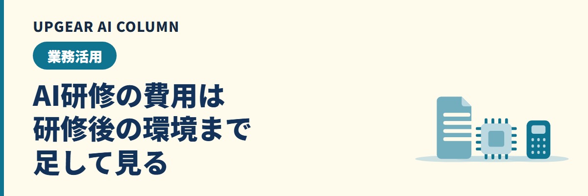 AI研修の費用は1年でいくらか。研修費と研修後にAIを使う環境の費用を合わせた総額
