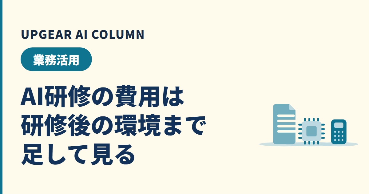 AI研修の費用は1年でいくら？研修後の環境費まで含めた総額と助成金