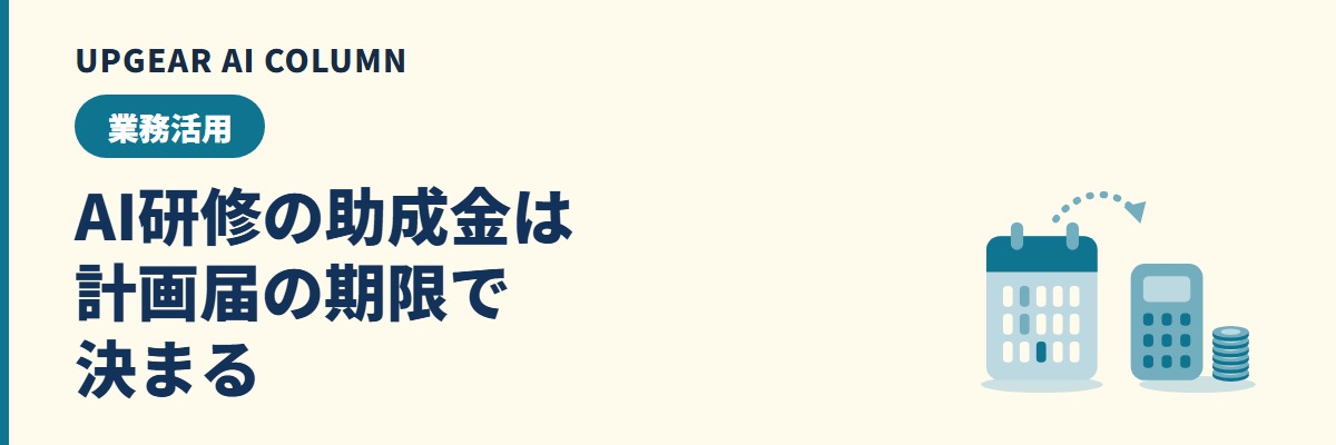 AI研修の助成金はいくら戻るか。対象になる研修・期限・人数別の試算