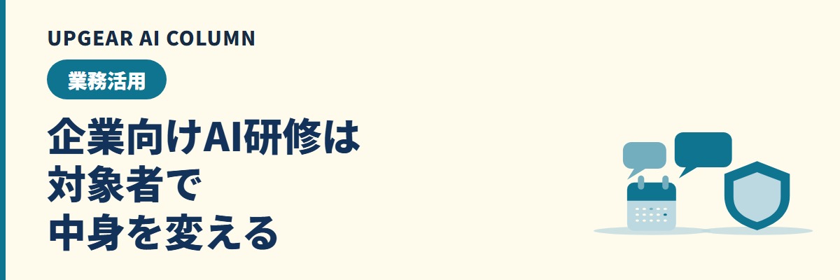 企業向けAI研修は対象者で中身を変える。一般社員・管理職・経営層・推進担当で変わる内容と進め方
