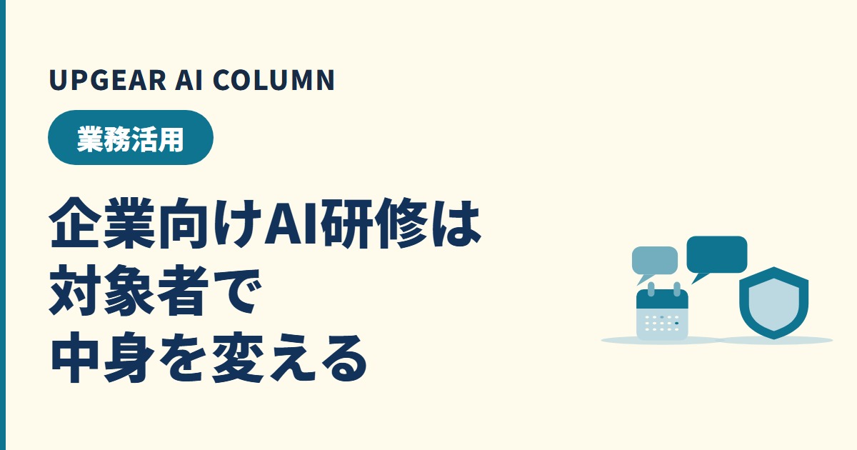 企業向けAI研修は対象者で中身を変える