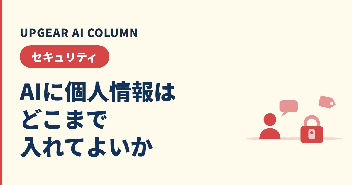 AI 個人情報はどこまで入れてよい？判断表と社内ルールの作り方