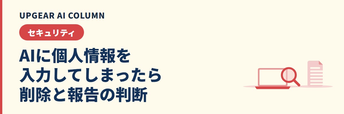 AIに個人情報を入力してしまったときの削除手順と会社の初動