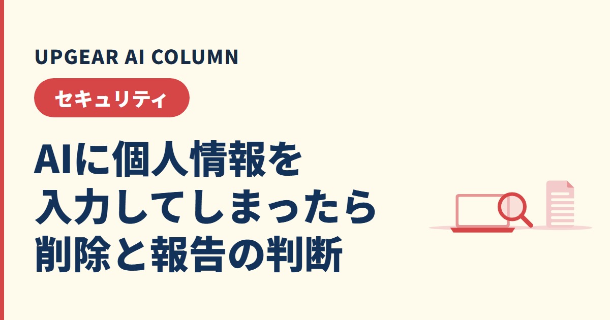 AIに個人情報を入力してしまったら