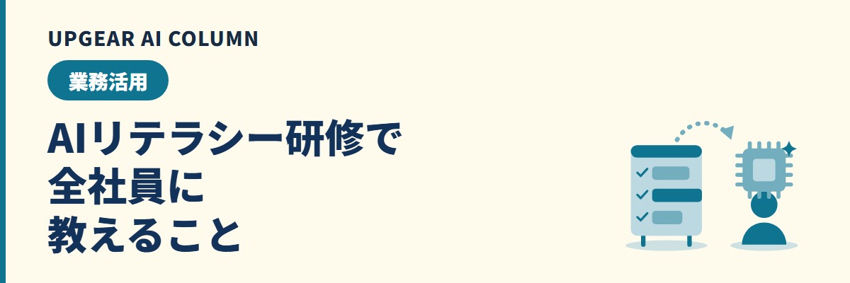 AIリテラシー研修で全社員に教えること。内容・時間・費用の目安