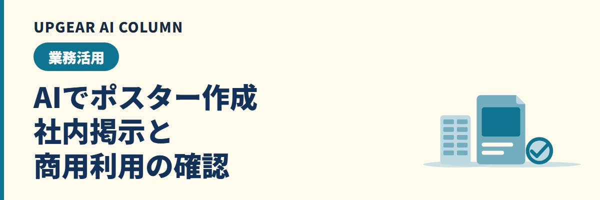 AIでポスター作成。社内掲示とイベント告知を会社で作る手順と注意