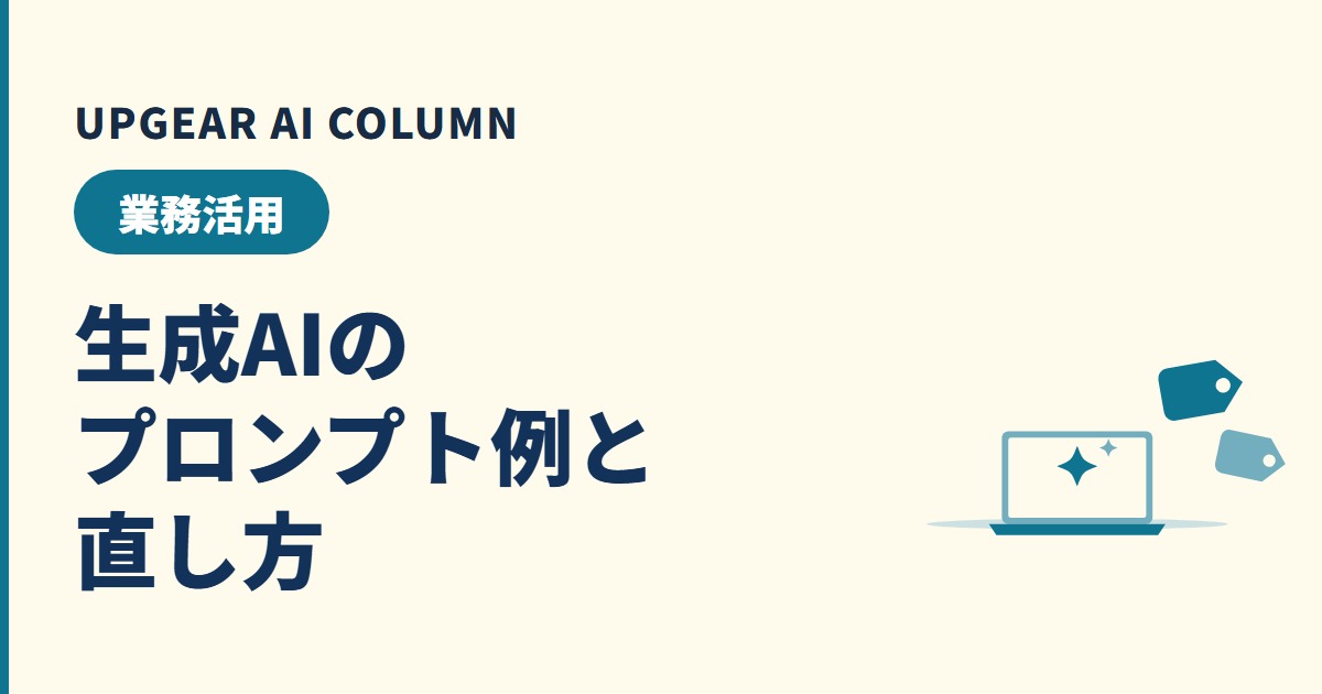 生成AIのプロンプト例