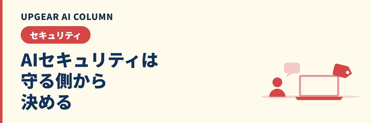 AIセキュリティとは。AIを守る・AIで守るの違いと、会社が最初に決めること