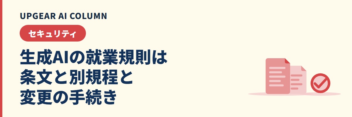 生成AIの就業規則。無断利用を禁じる条文例と、規程に入れる5つの項目