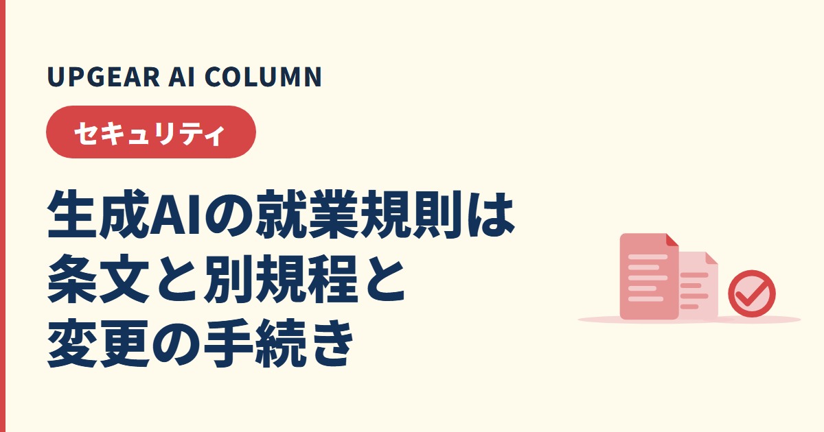 生成AIの就業規則はどう書く？無断利用を禁じる条文例と規程の5項目、届出の手順