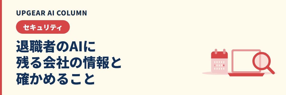 退職者の生成AIアカウントに残る会社の情報と、退職時に確かめること